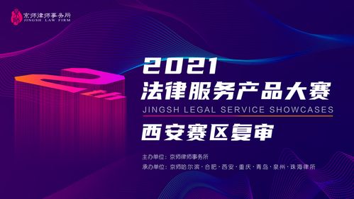成功突围 京师中山分所蔡盛长团队入围2021京师律所第二届产品大赛决赛，展现知识产权服务新高度