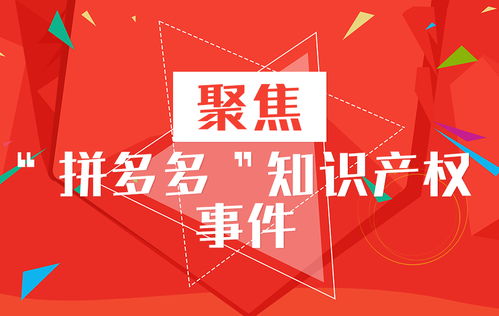 拼多多山寨产品泛滥 平台内外应对策略解析